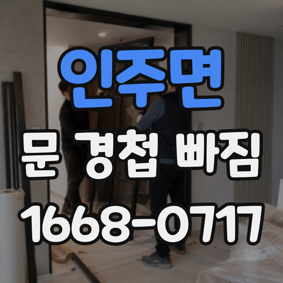 인주면 문 경첩 빠짐