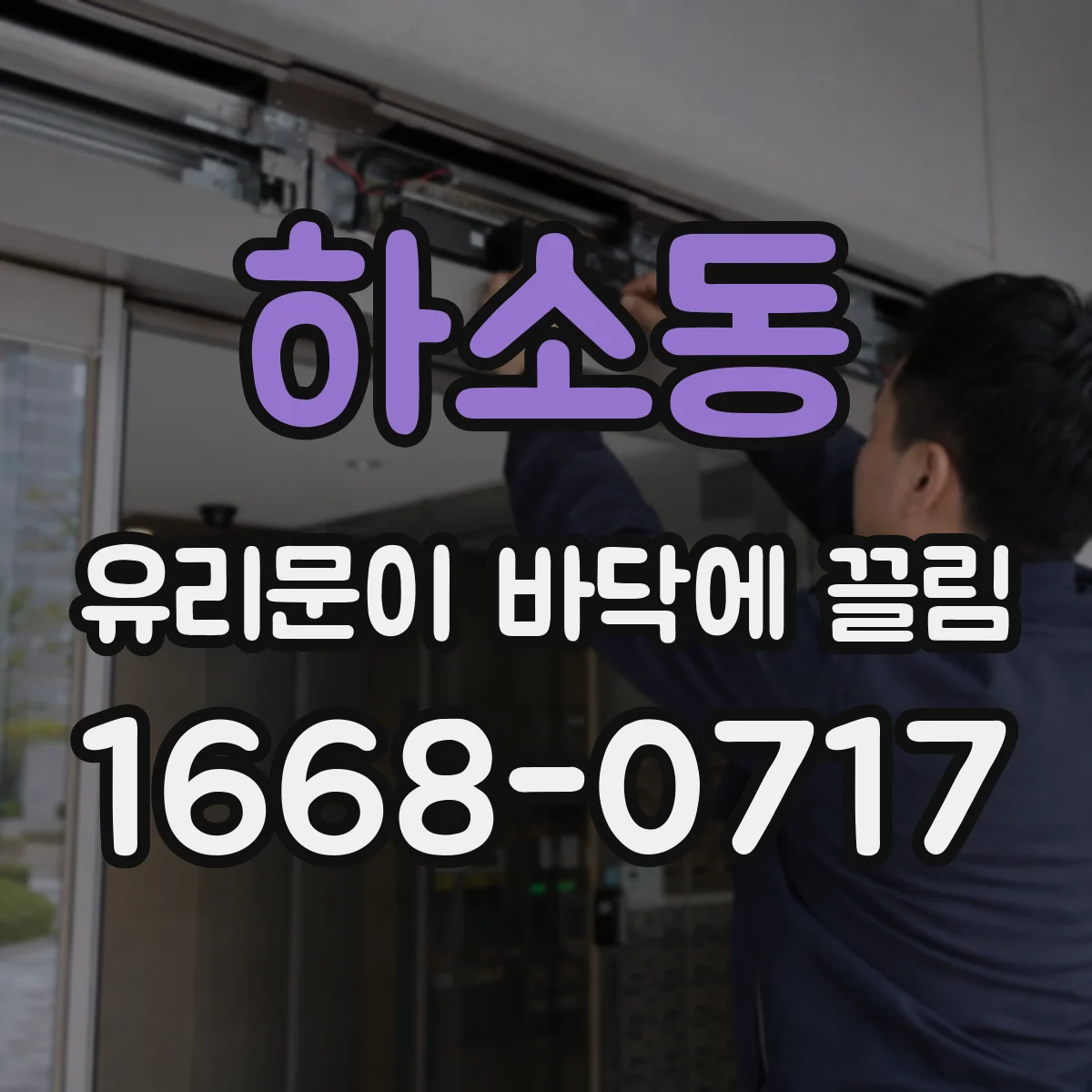하소동 유리문이 바닥에 끌림