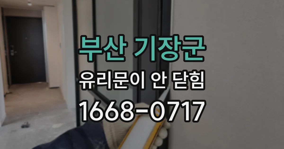 부산 기장군 유리문이 안 닫힘