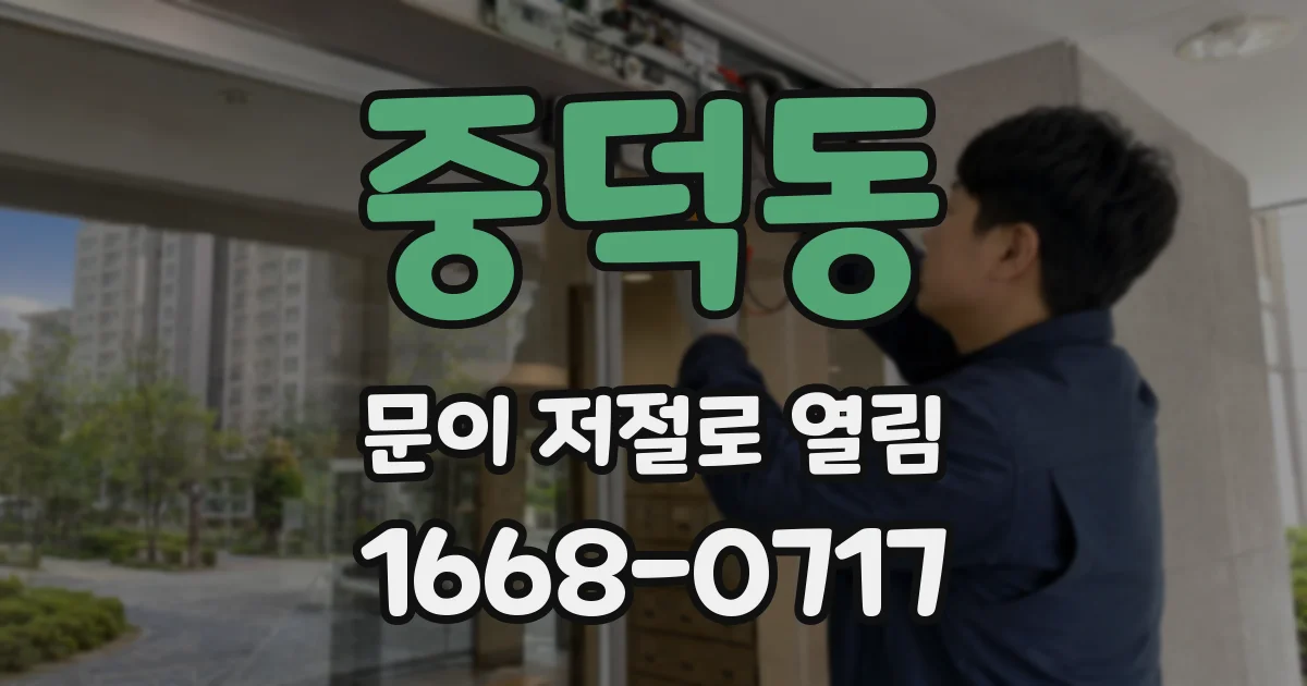 중덕동 문이 저절로 열림