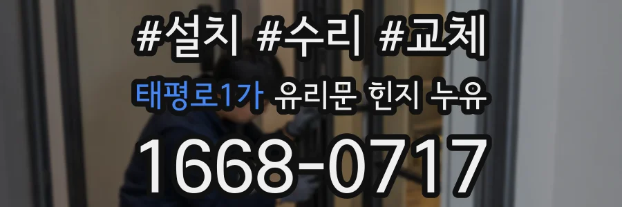 태평로1가 유리문 힌지 누유