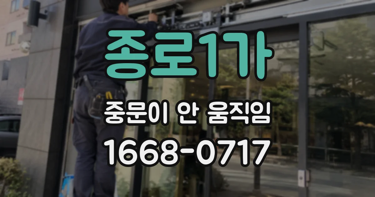 종로1가 중문이 안 움직임