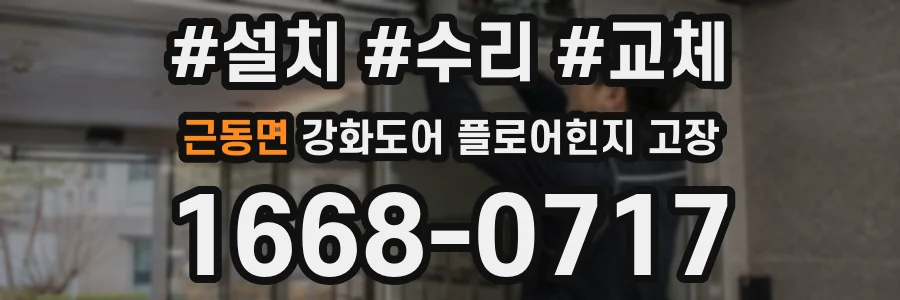 근동면 강화도어 플로어힌지 고장