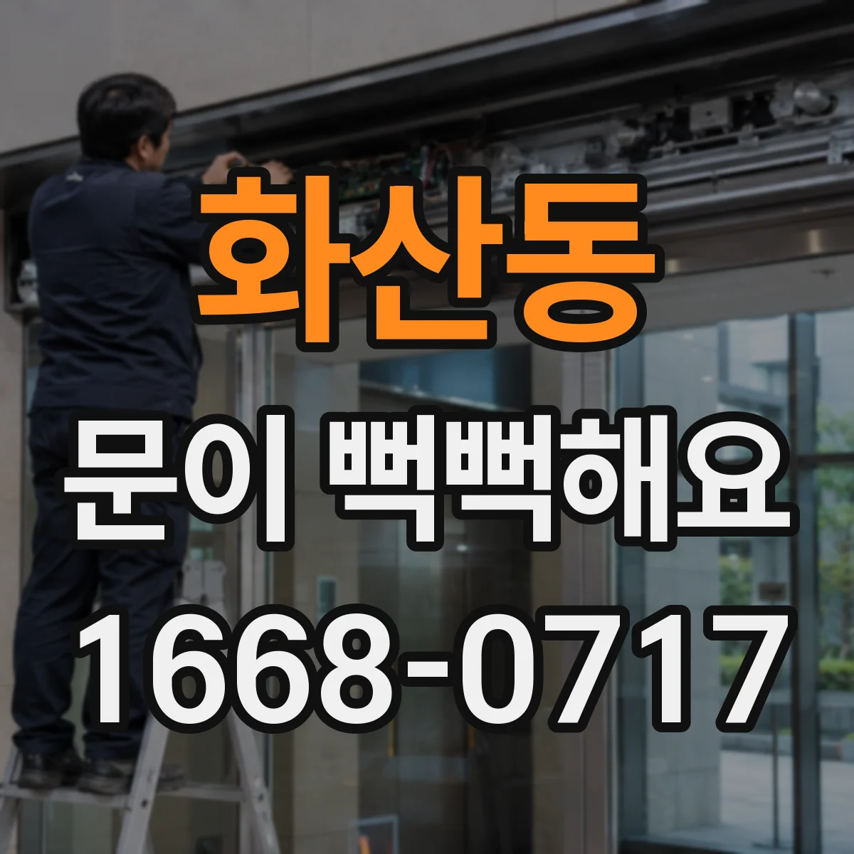 화산동 문이 뻑뻑해요