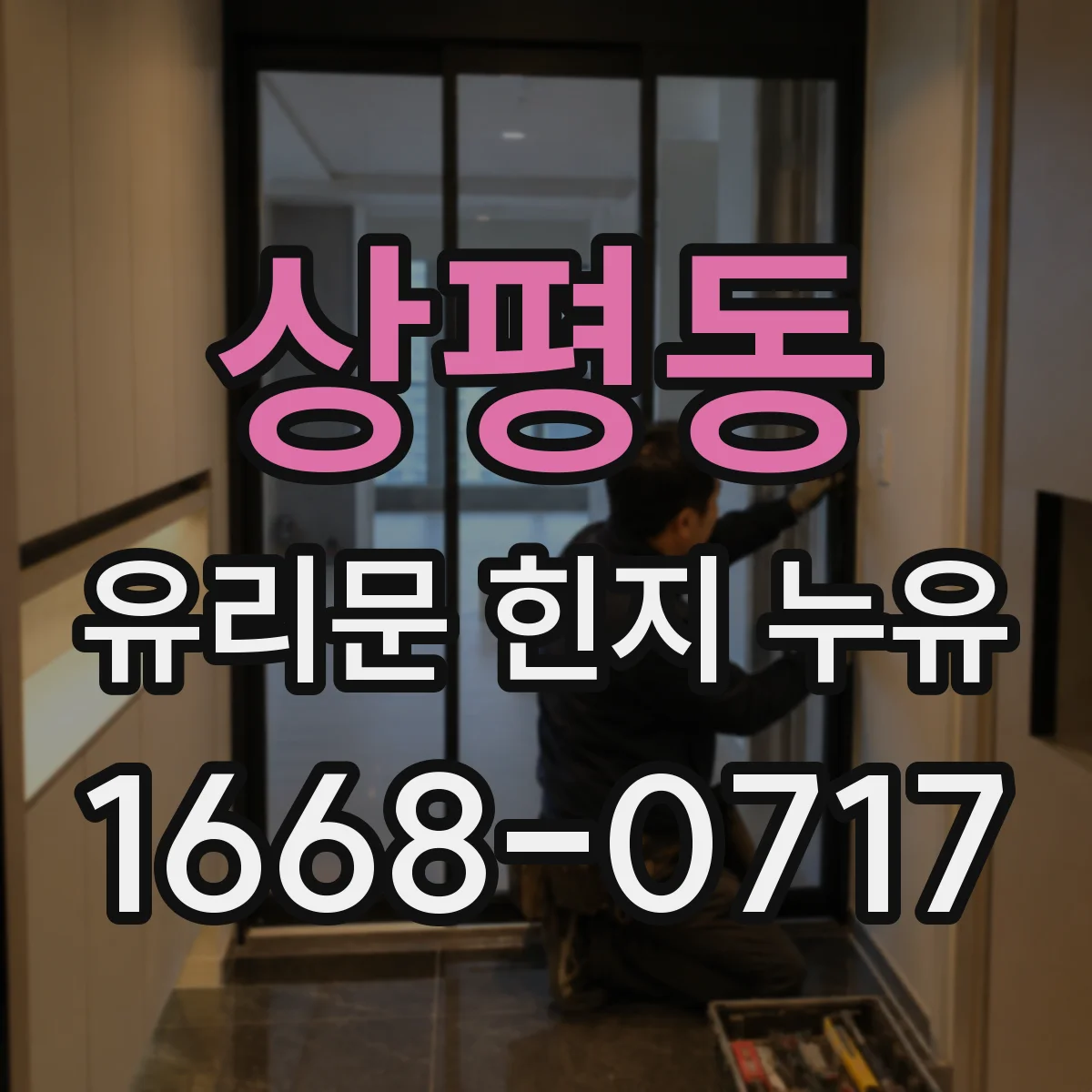상평동 유리문 힌지 누유