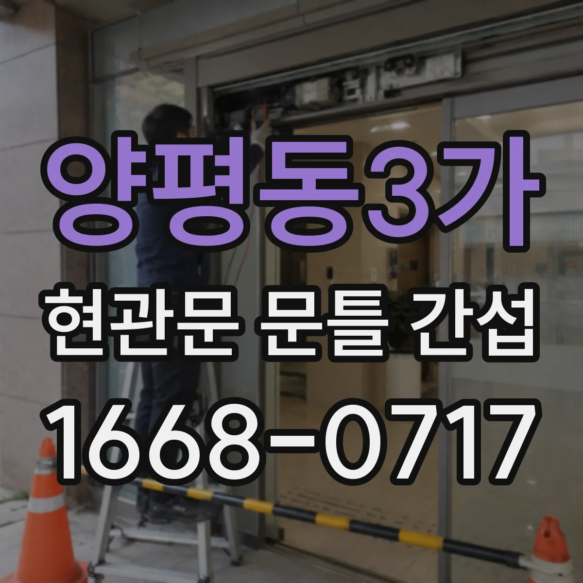양평동3가 현관문 문틀 간섭