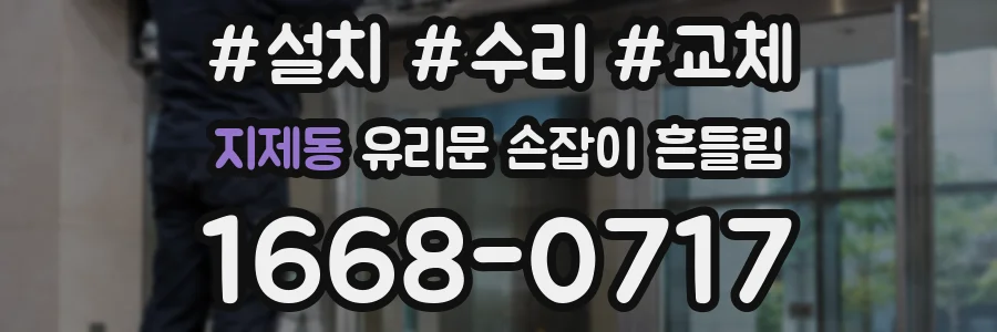 지제동 유리문 손잡이 흔들림