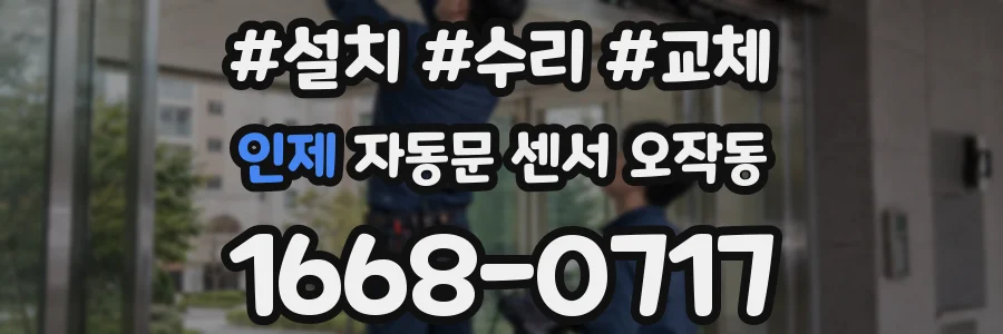 인제 자동문 센서 오작동
