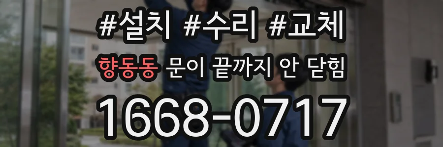 향동동 문이 끝까지 안 닫힘