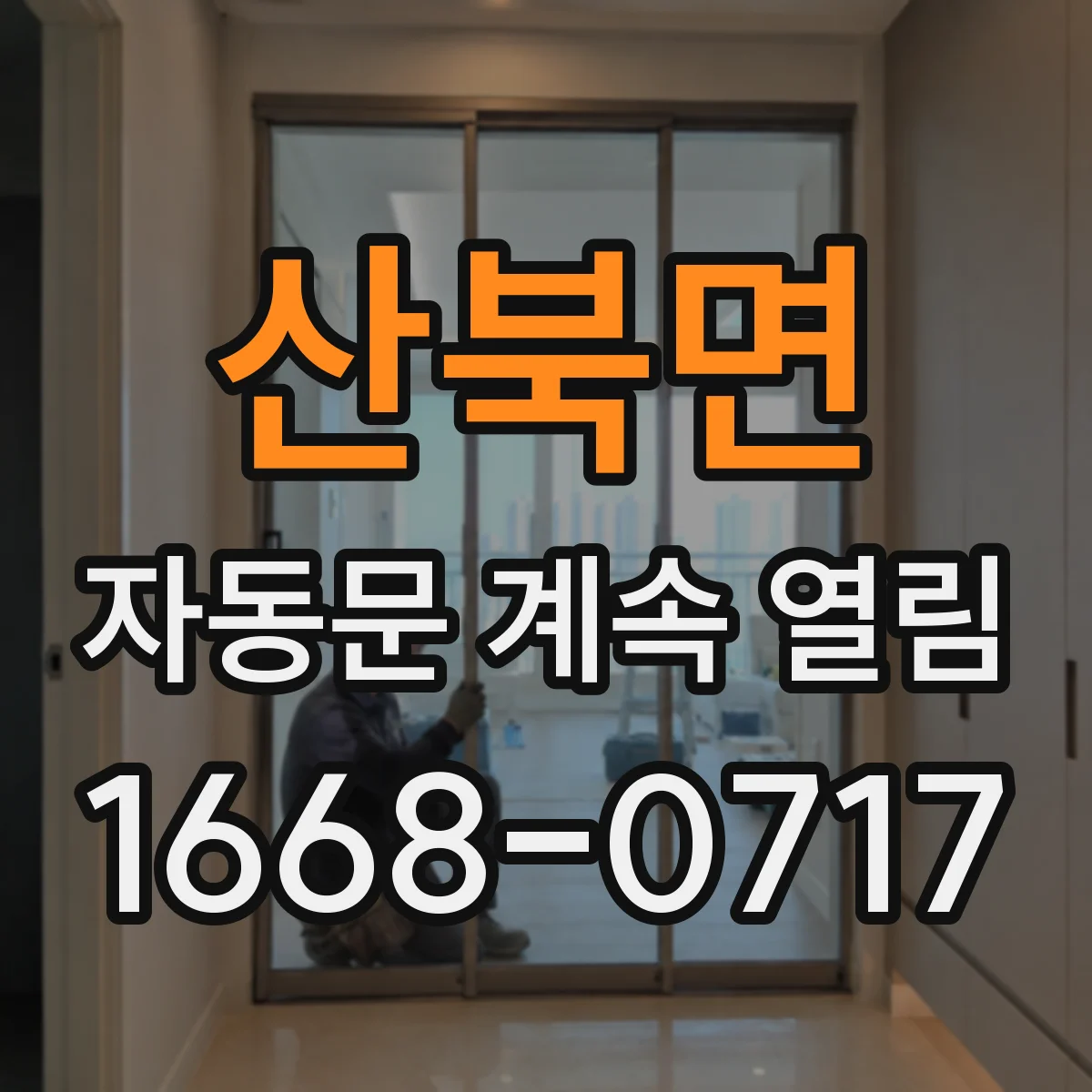 산북면 자동문 계속 열림