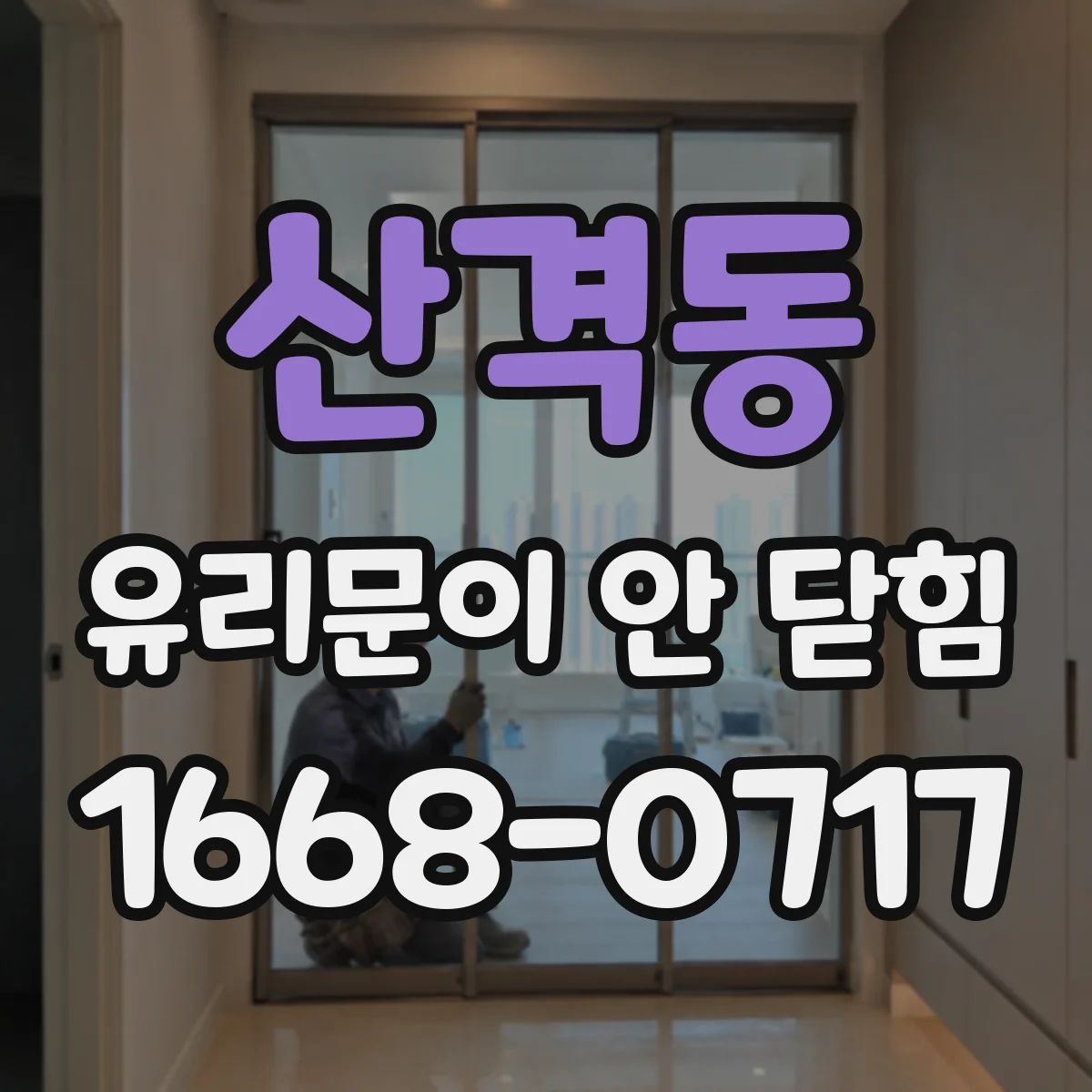 산격동 유리문이 안 닫힘