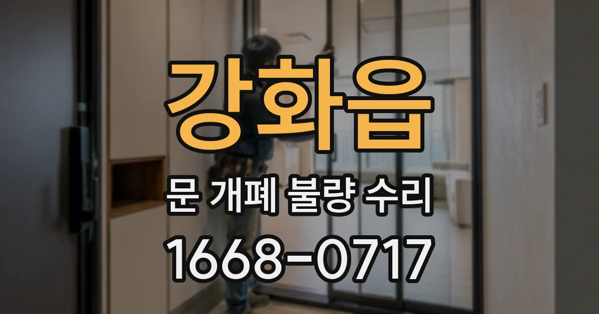 강화읍 문 개폐 불량 수리