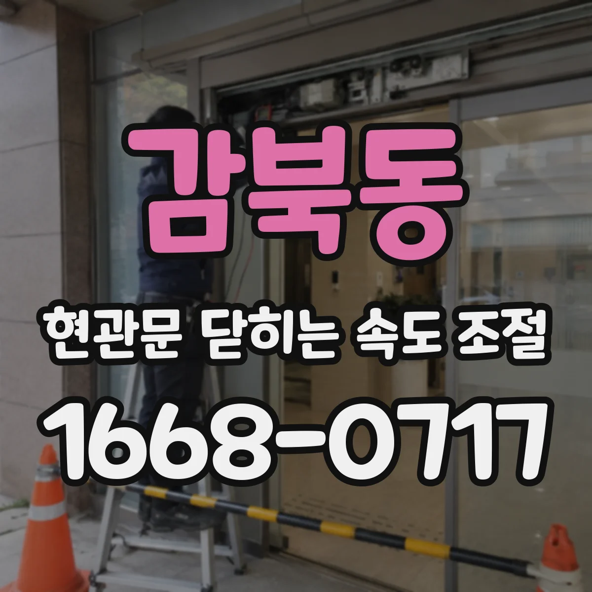 감북동 현관문 닫히는 속도 조절