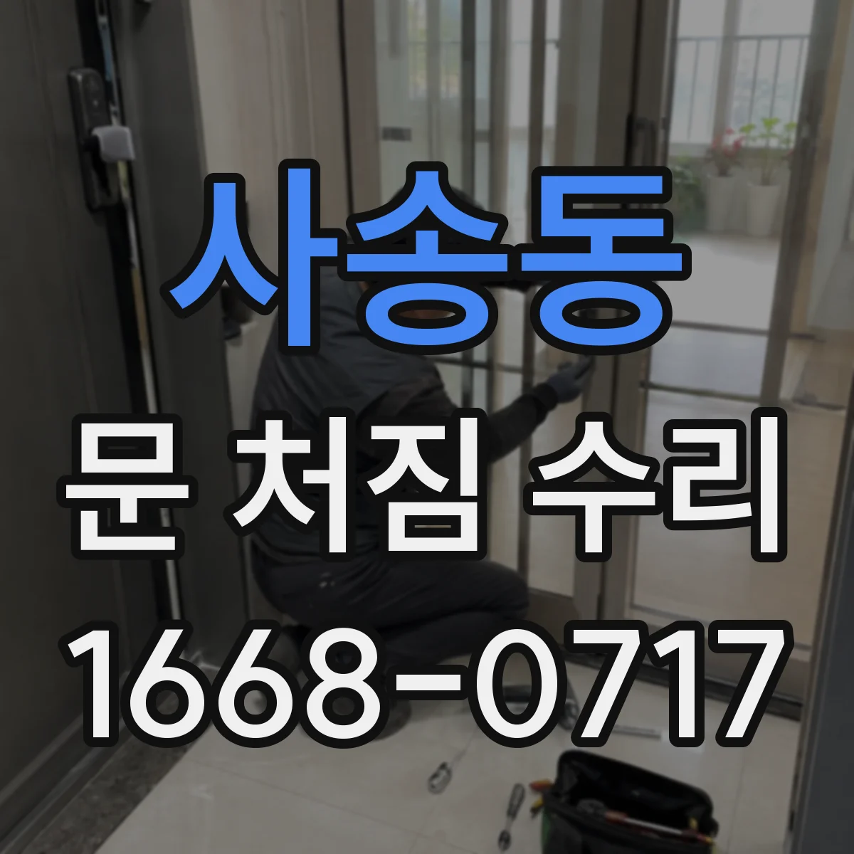 사송동 문 처짐 수리