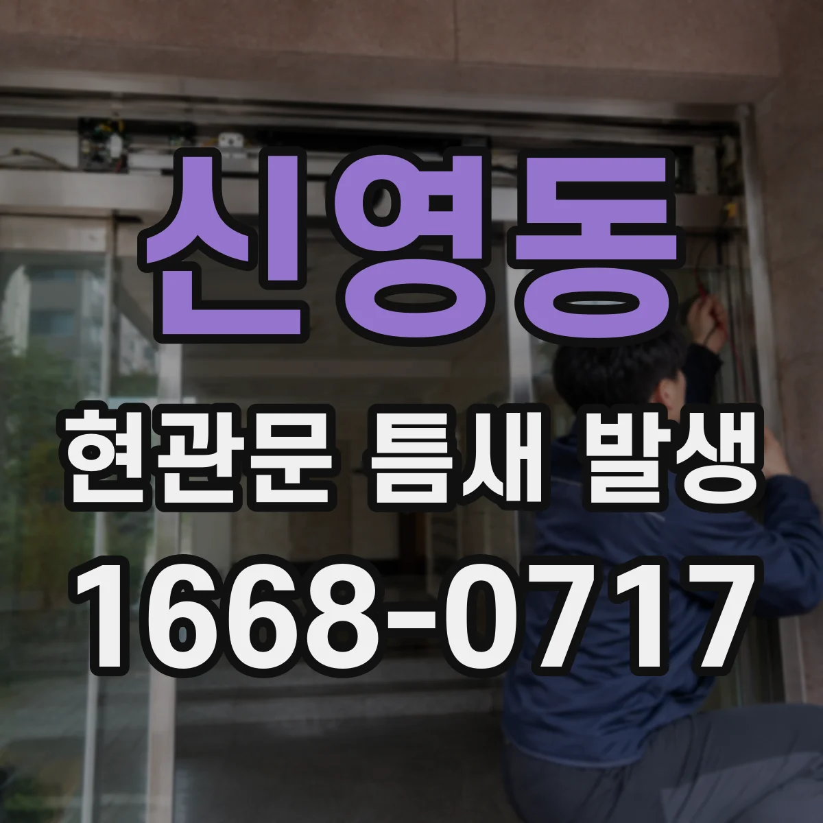 신영동 현관문 틈새 발생
