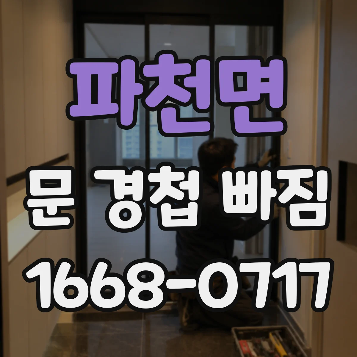 파천면 문 경첩 빠짐