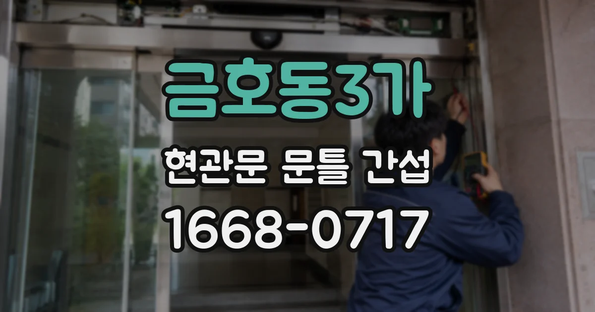 금호동3가 현관문 문틀 간섭