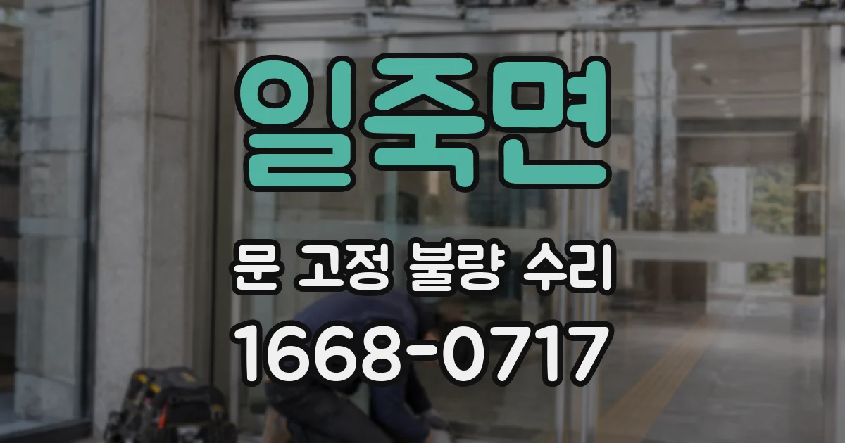 일죽면 문 고정 불량 수리