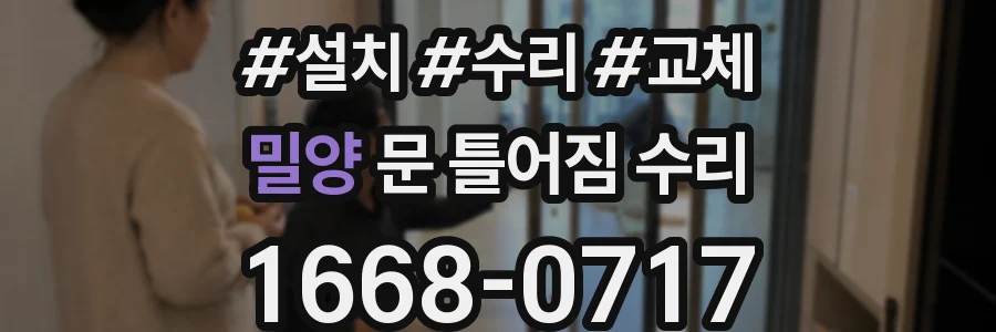 밀양 문 틀어짐 수리