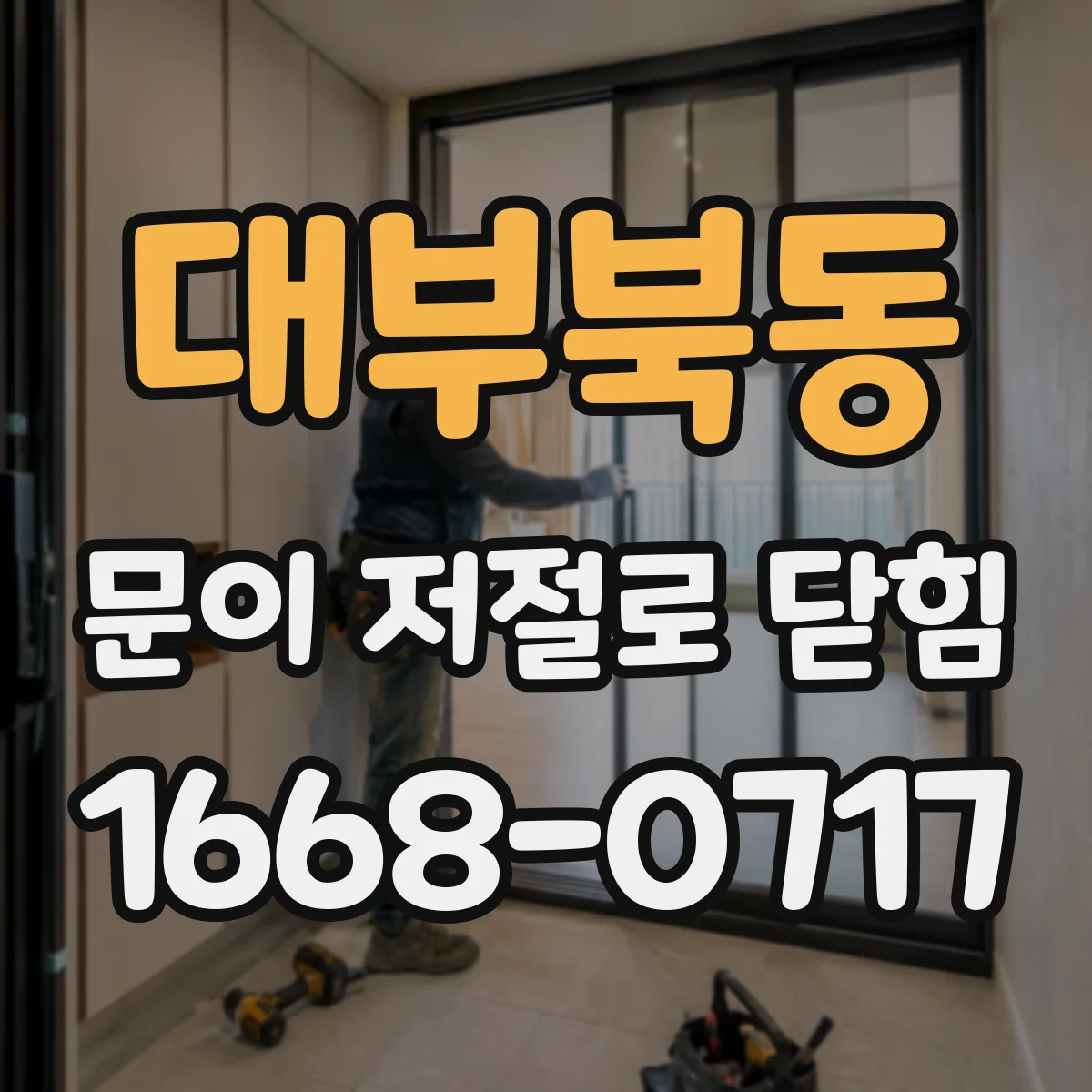 대부북동 문이 저절로 닫힘