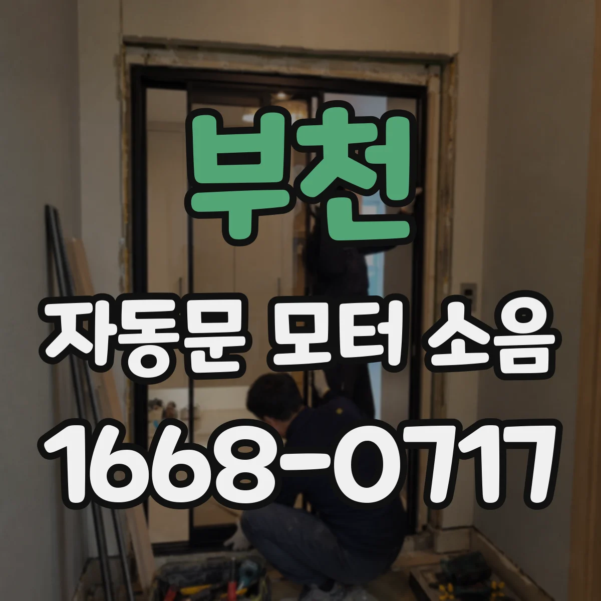 부천 자동문 모터 소음