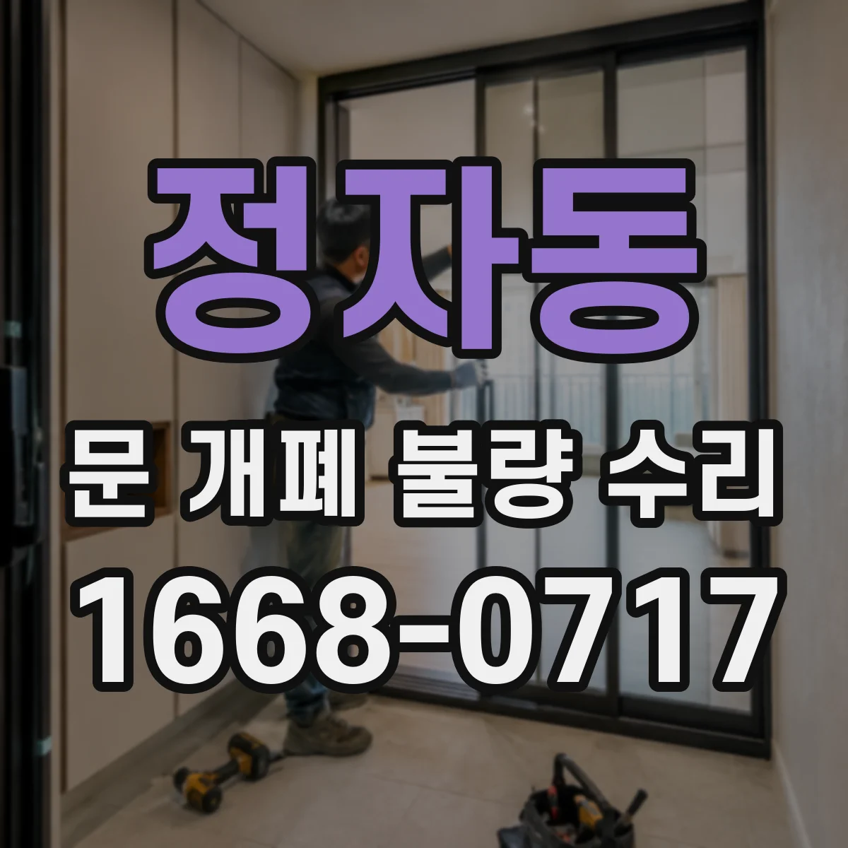 정자동 문 개폐 불량 수리
