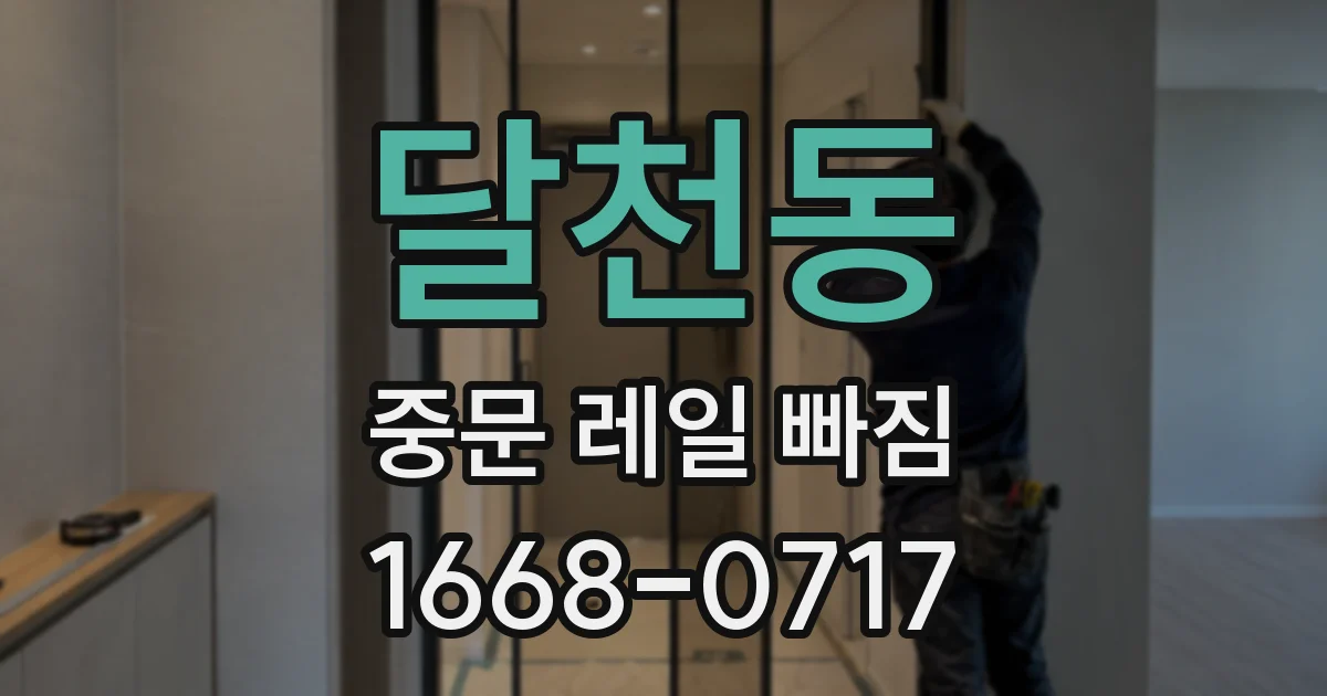 달천동 중문 레일 빠짐