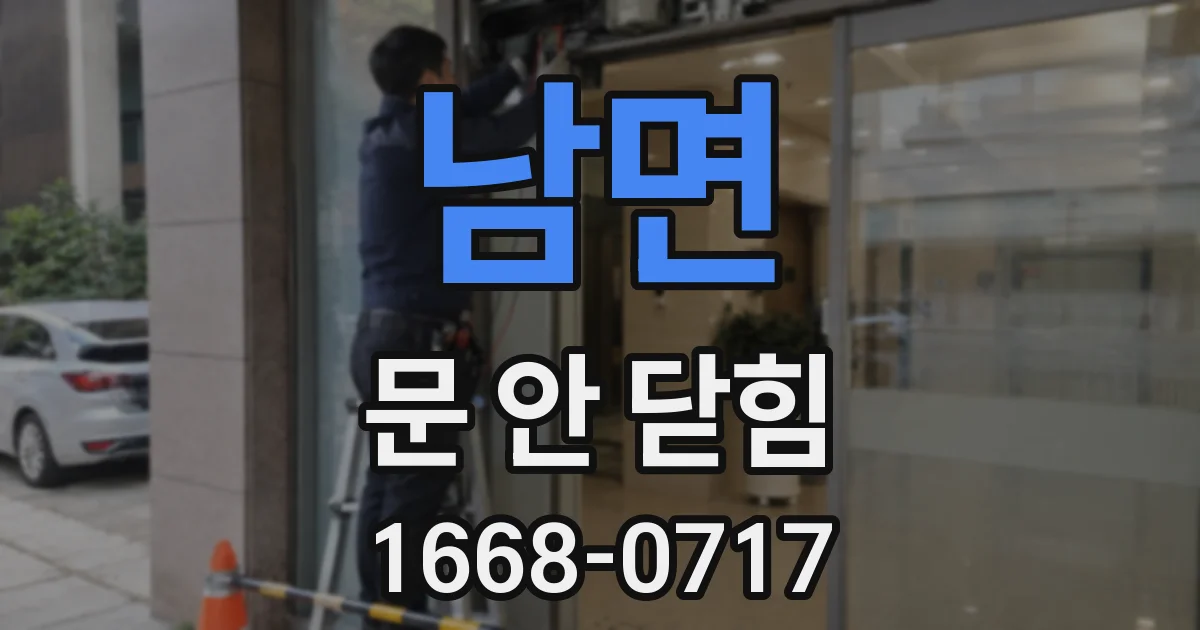 남면 문 안 닫힘