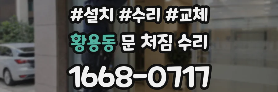 황용동 문 처짐 수리