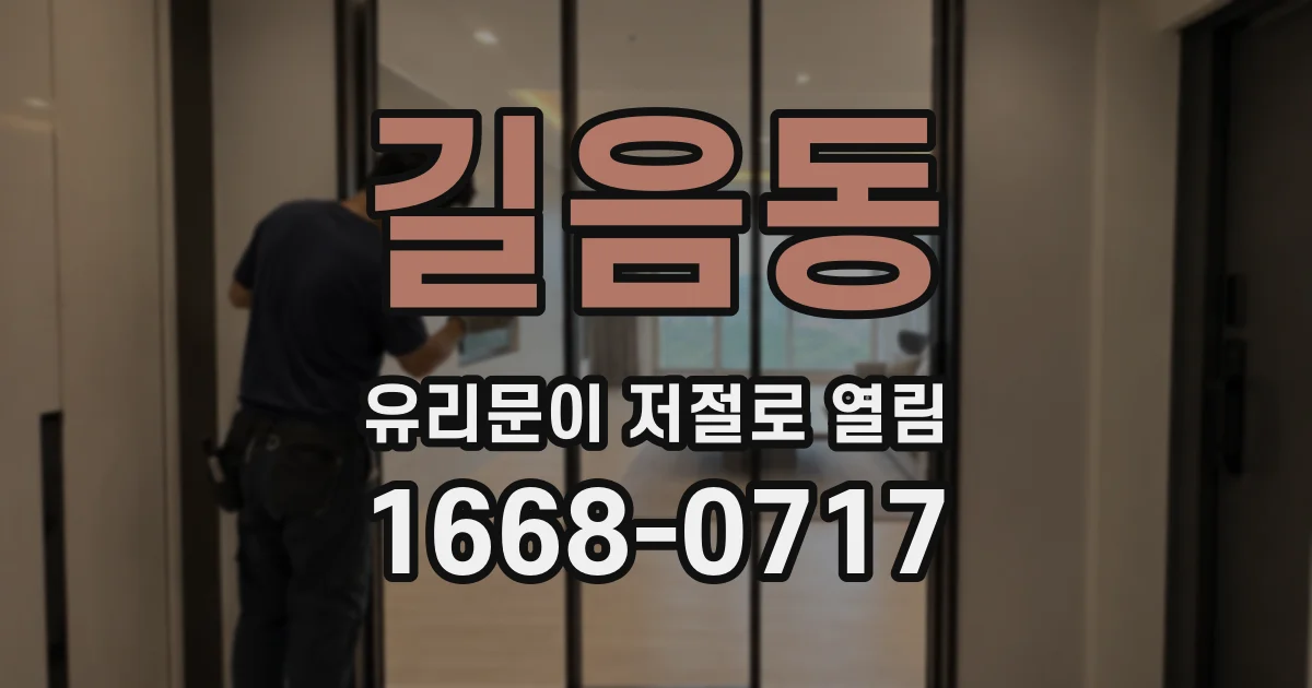 길음동 유리문이 저절로 열림