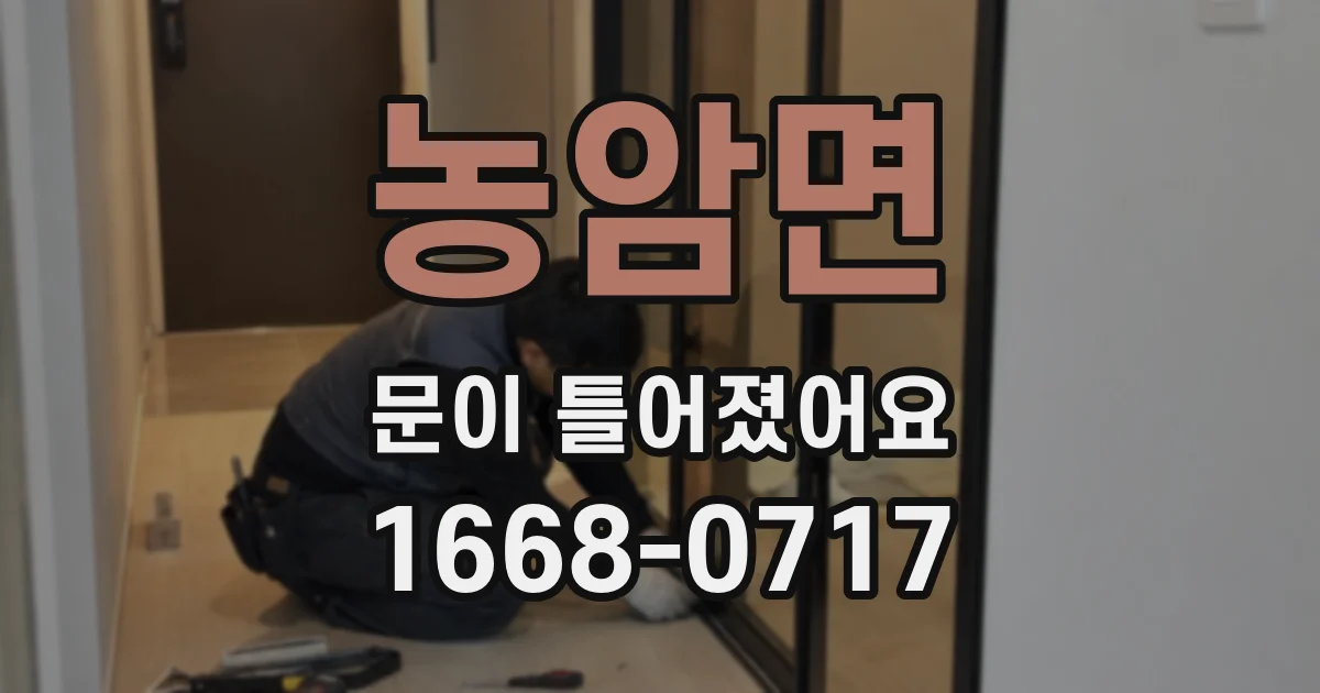 농암면 문이 틀어졌어요