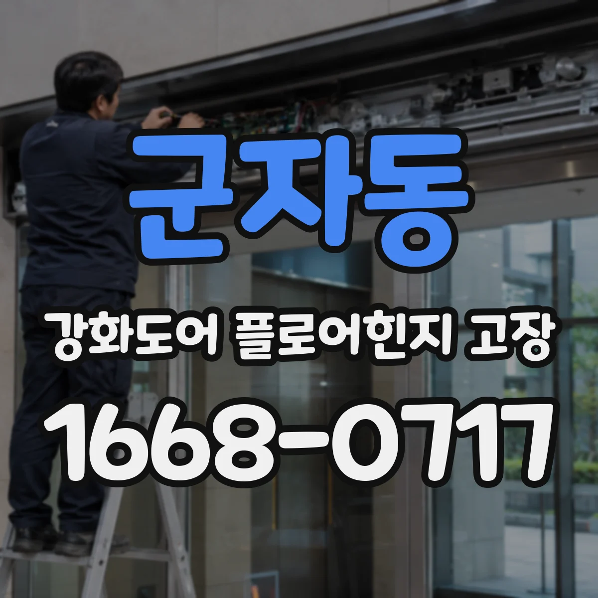 군자동 강화도어 플로어힌지 고장