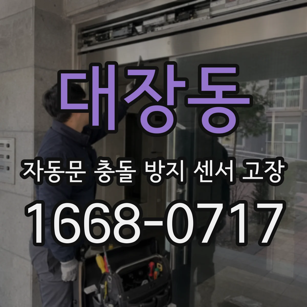 대장동 자동문 충돌 방지 센서 고장