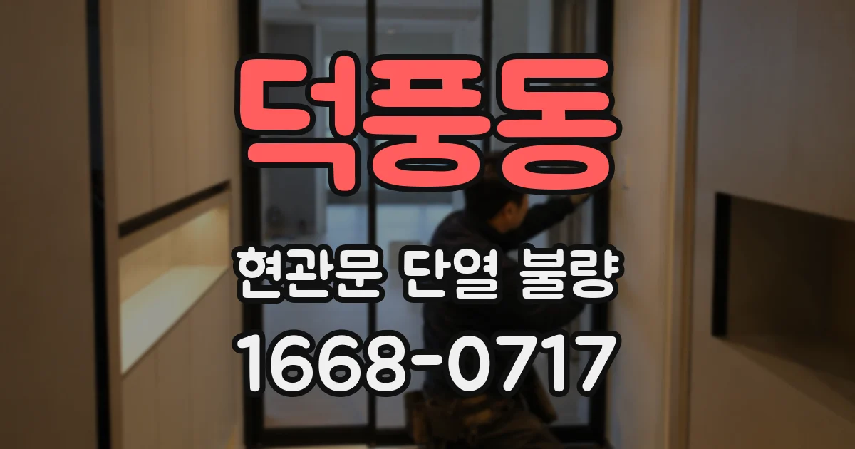 덕풍동 현관문 단열 불량