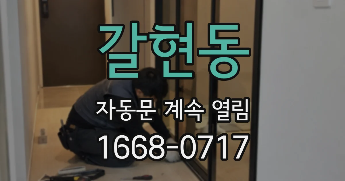 갈현동 자동문 계속 열림