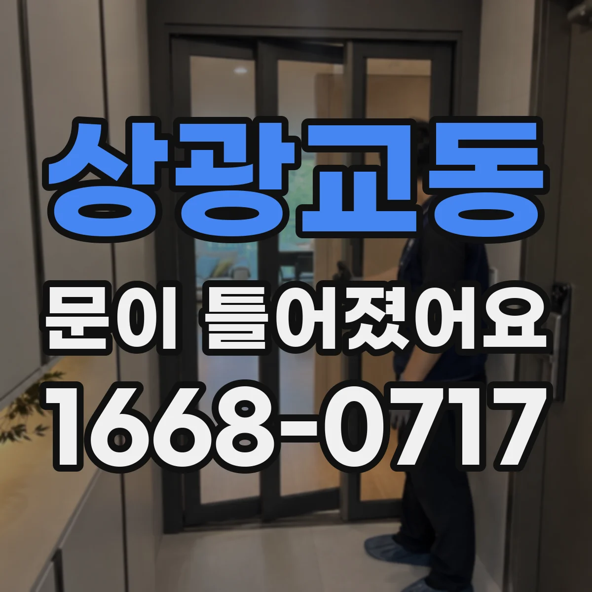 상광교동 문이 틀어졌어요