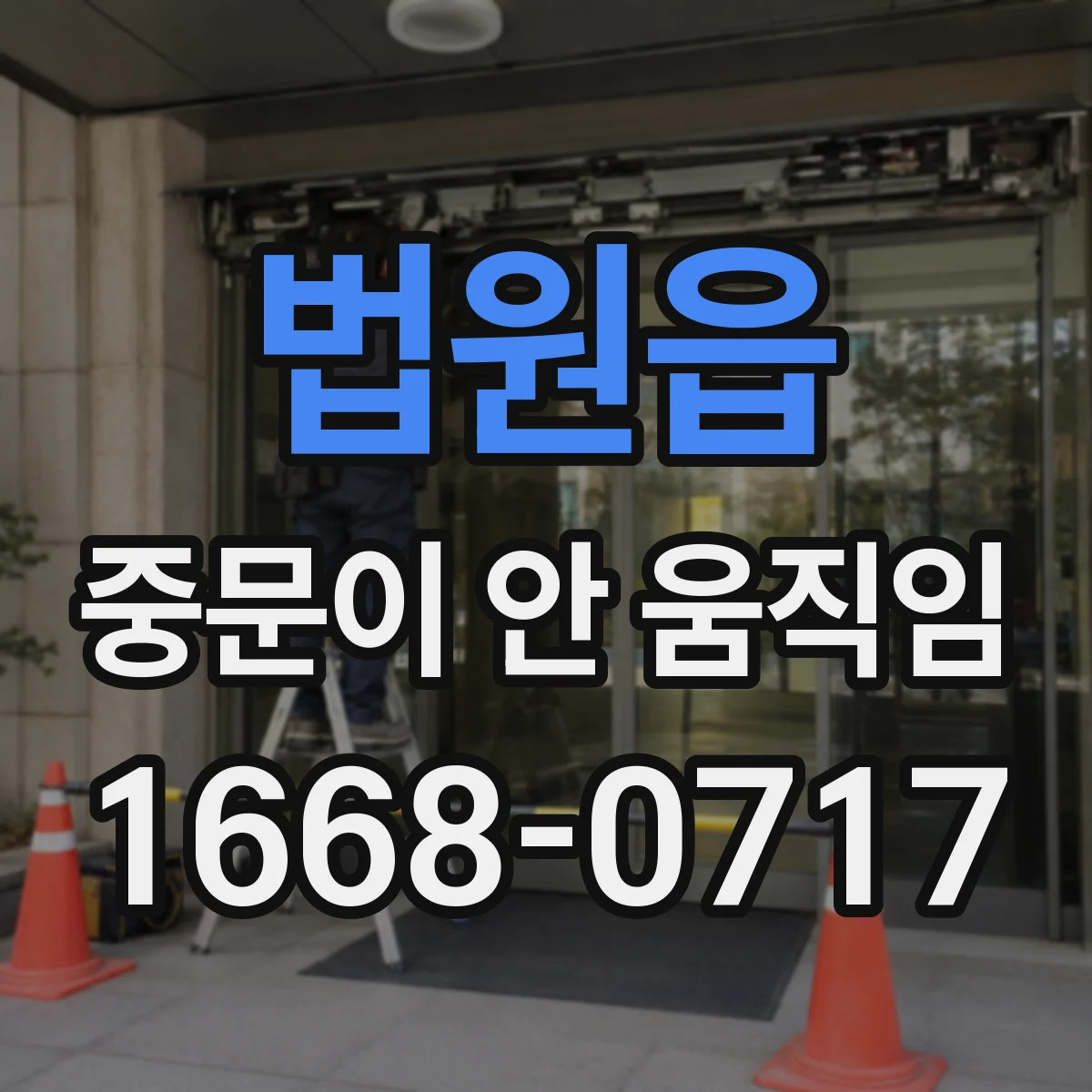법원읍 중문이 안 움직임