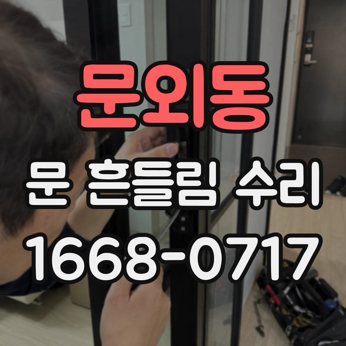 문외동 문 흔들림 수리