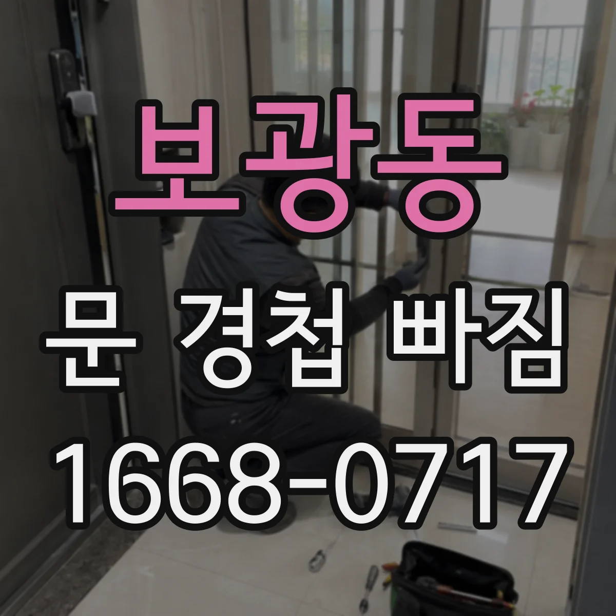 보광동 문 경첩 빠짐