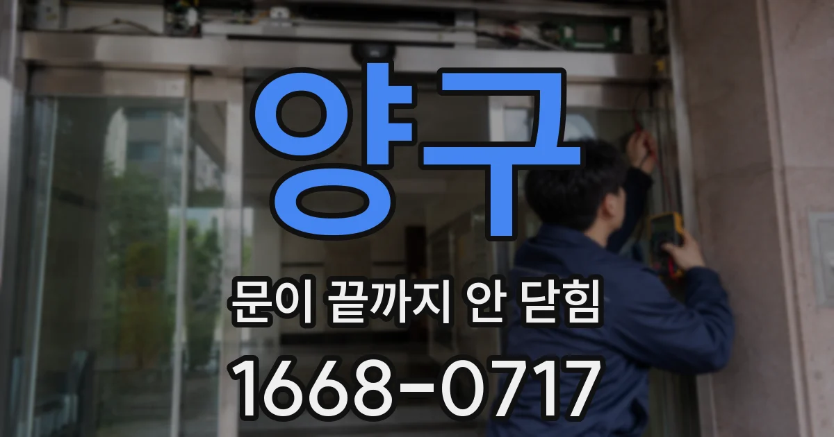 양구 문이 끝까지 안 닫힘