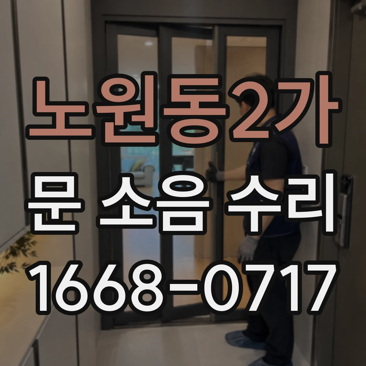 노원동2가 문 소음 수리
