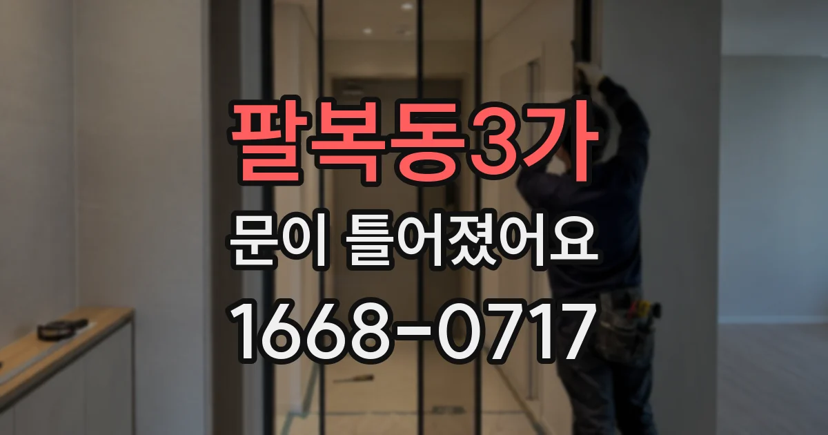팔복동3가 문이 틀어졌어요
