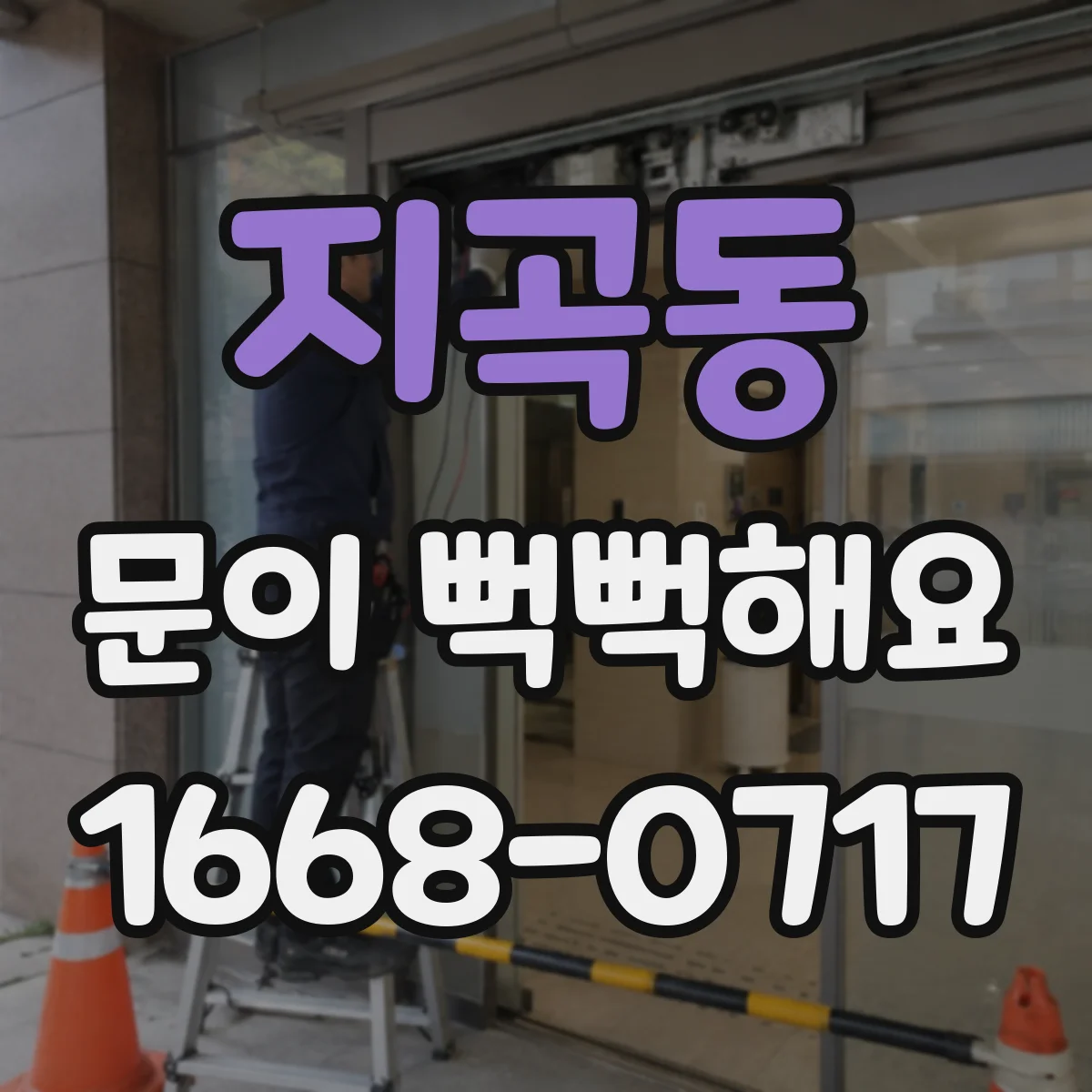 지곡동 문이 뻑뻑해요