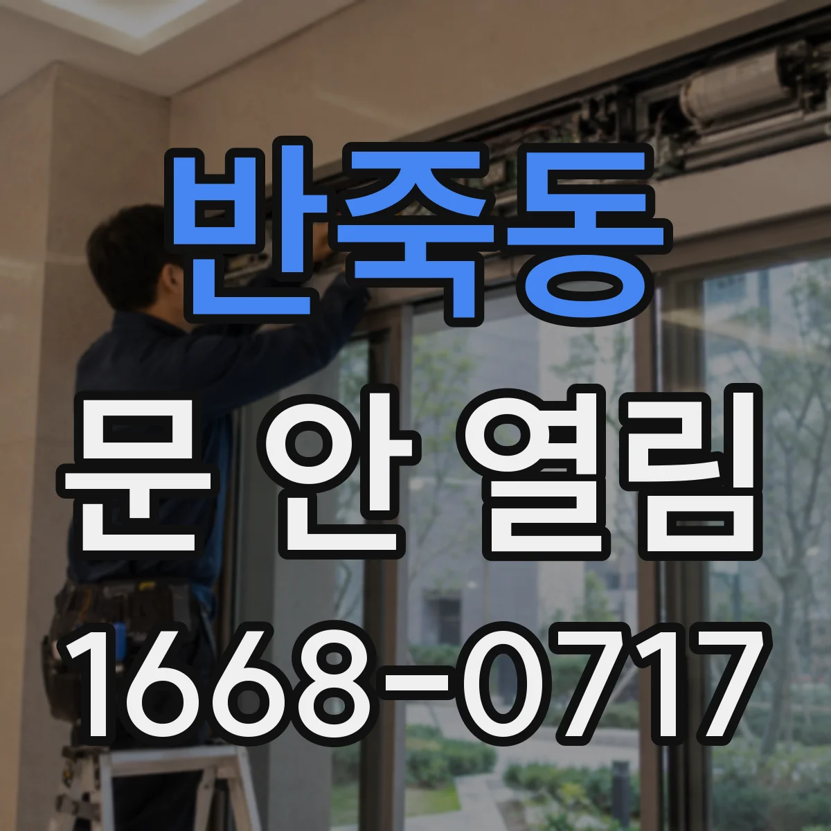 반죽동 문 안 열림