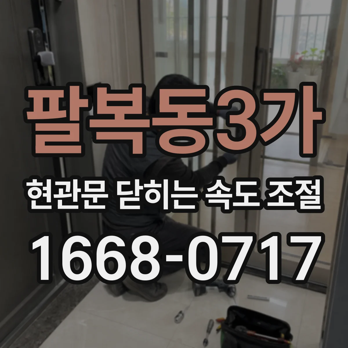 팔복동3가 현관문 닫히는 속도 조절