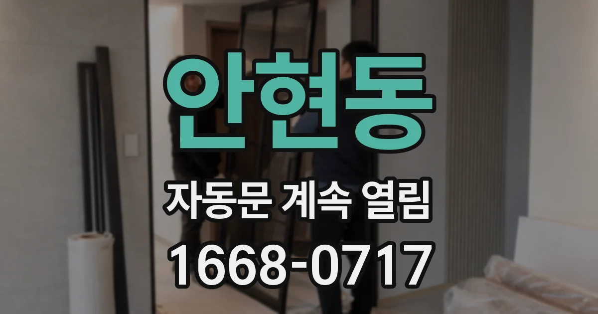 안현동 자동문 계속 열림