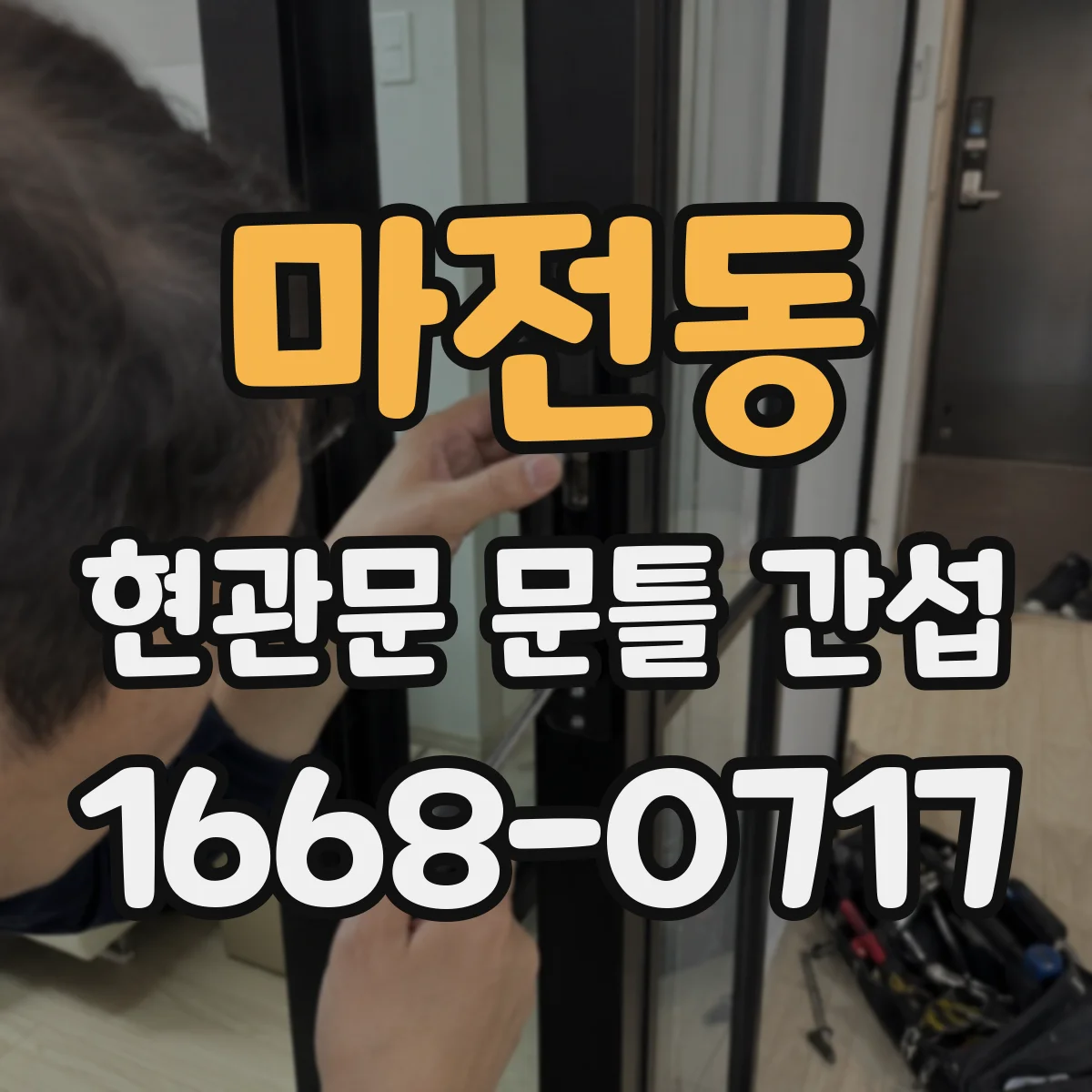 마전동 현관문 문틀 간섭