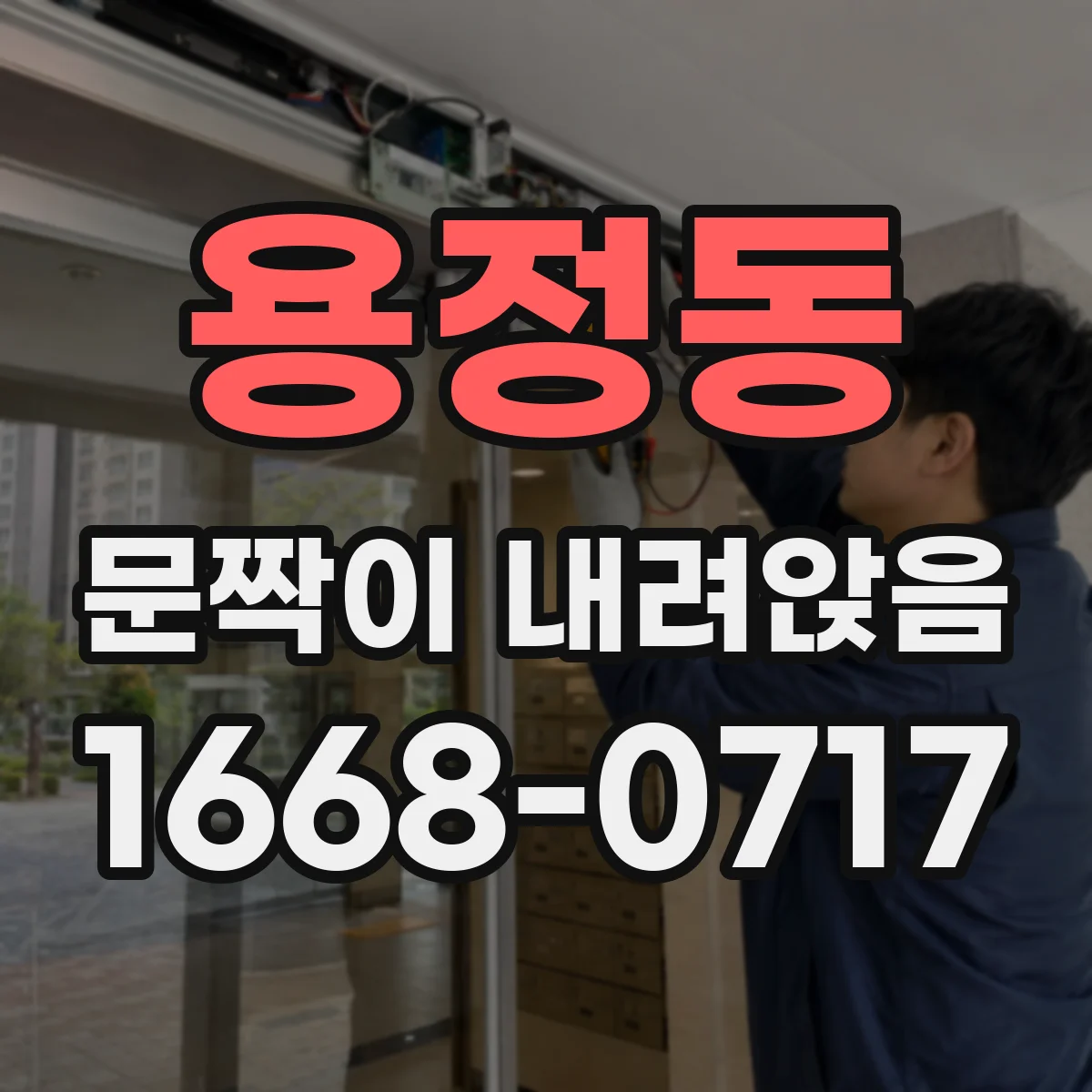 용정동 문짝이 내려앉음