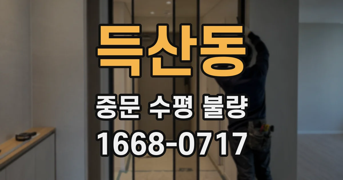 득산동 중문 수평 불량