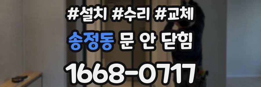 송정동 문 안 닫힘